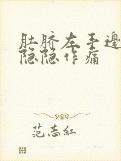 肚脐左手边腹部隐隐作痛