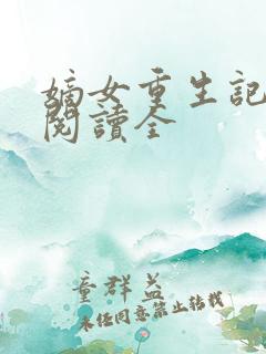 嫡女重生记免费阅读全