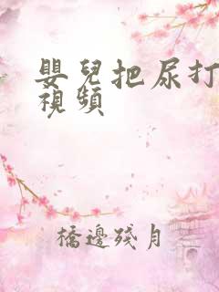 婴儿把尿打挺哭视频