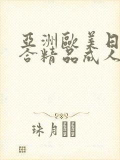 亚洲欧美日韩综合精品成人在线