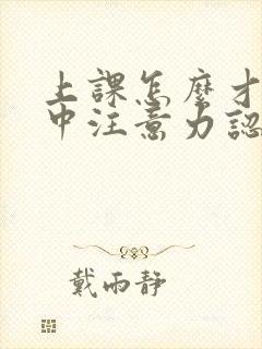 上课怎么才能集中注意力认真听课