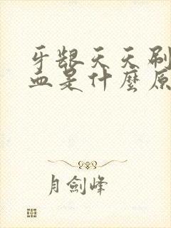 牙龈天天刷牙出血是什么原因