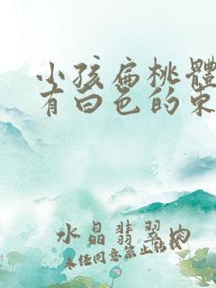 小孩扁桃体旁边有白色的东西是怎么回事