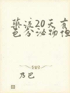 药流20天有褐色分泌物但很少了