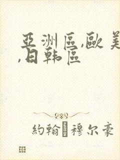 亚洲区,欧美区,日韩区