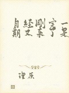 月经刚完一个星期又来了是什么原因