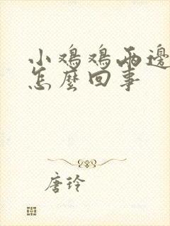 小鸡鸡两边痒是怎么回事