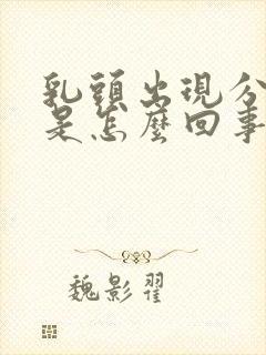 乳头出现分泌物是怎么回事