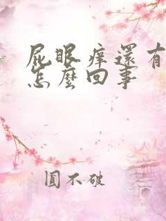 屁眼痒还有点血怎么回事