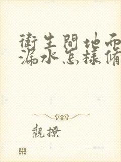 卫生间地面瓷砖漏水怎样修复