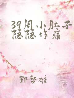39周小肚子疼隐隐作痛