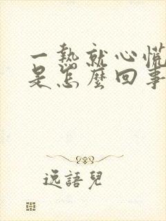 一热就心慌气短是怎么回事