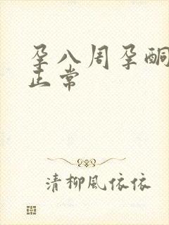 孕八周孕酮多少正常