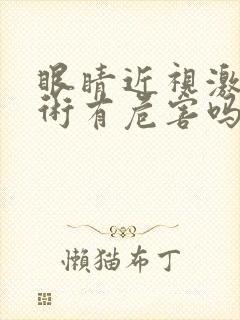 眼睛近视激光手术有危害吗