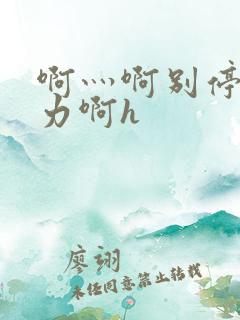 啊灬啊别停灬用力啊h