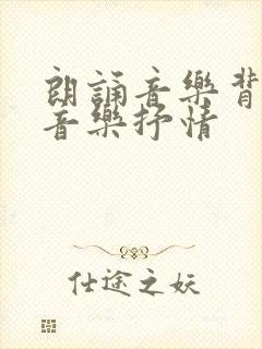 朗诵音乐背景纯音乐抒情