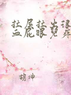 拉屎拉出很多鲜血屁眼儿疼