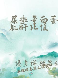 尿微量白蛋白跟肌酐比值