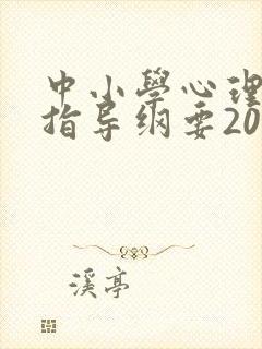 中小学心理健康指导纲要2022修订版全文