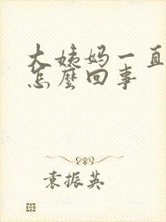 大姨妈一直延后怎么回事