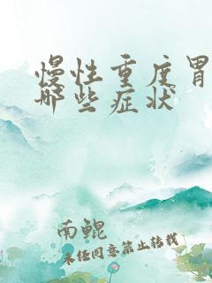 慢性重度胃炎有哪些症状