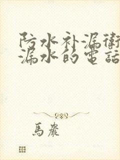 防水补漏卫生间漏水的电话