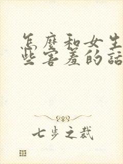 怎么和女生聊一些害羞的话题