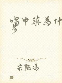 喝中药为什么尿多