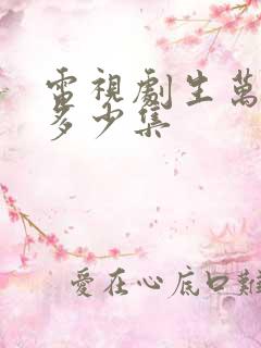 电视剧生万物共多少集