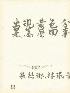 出现黄色分泌物是怎么回事