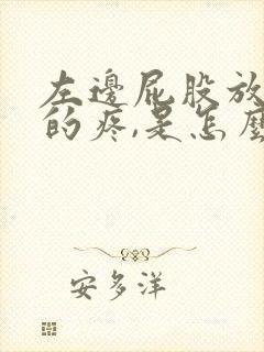 左边屁股放射性的疼,是怎么回事