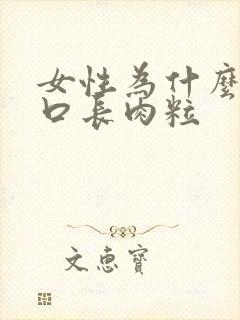 女性为什么阴道口长肉粒