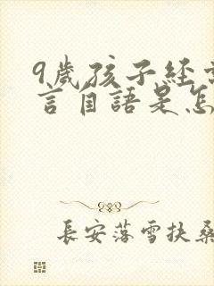 9岁孩子经常自言自语是怎么回事