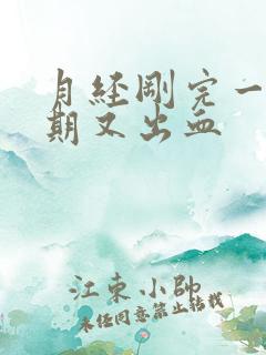 月经刚完一个星期又出血