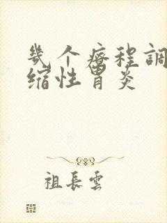 几个疗程调理萎缩性胃炎