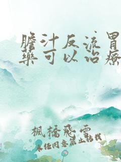 胆汁反流胃炎中药可以治疗吗