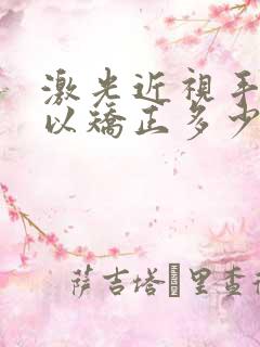 激光近视手术可以矫正多少度散光