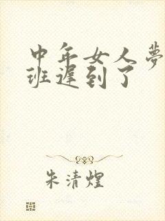 中年女人梦见上班迟到了