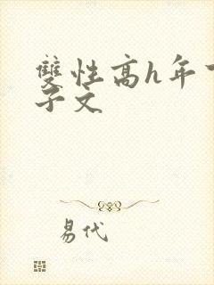 双性高h年下生子文