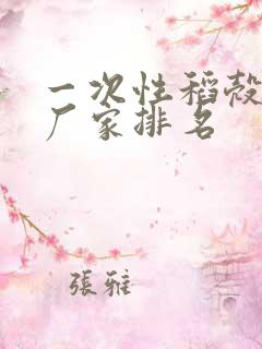 一次性稻壳餐具厂家排名