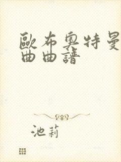 欧布奥特曼口琴曲曲谱