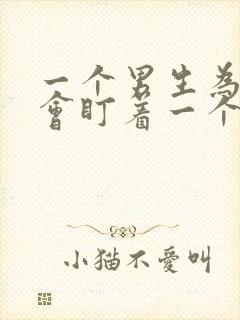 一个男生为什么会盯着一个女生看