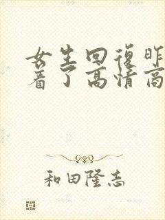 女生回复昨晚睡着了高情商回复