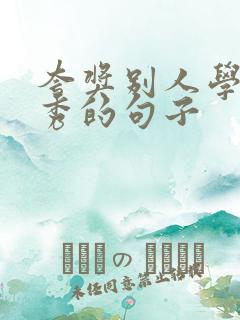 夸奖别人学习优秀的句子