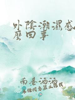 外阴潮湿感痒怎么回事