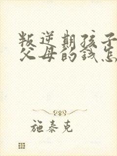 叛逆期孩子偷拿父母的钱怎么处理