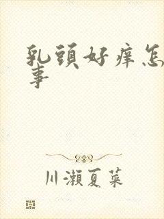 乳头好痒怎么回事