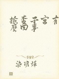 检查子宫有血怎么回事