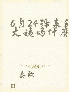 6月24号来的大姨妈什么时候排卵期