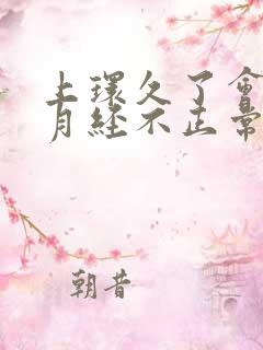 上环久了会影响月经不正常吗